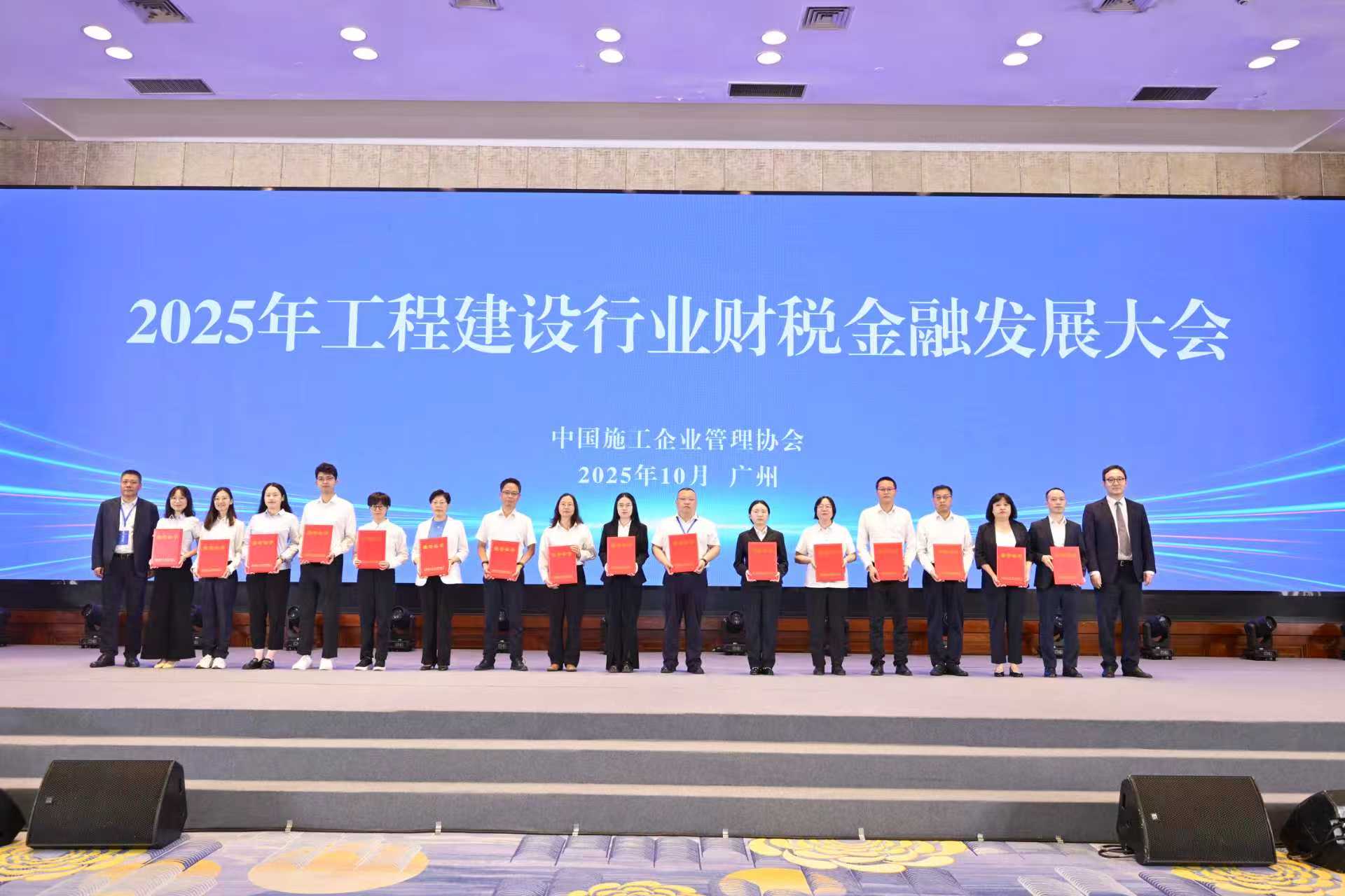 公司财务案例荣获中施企协2025年度建筑财税管理典型案例一等成果奖 公司财务案例荣获中施企协2025年度建筑财税管理典型案例一等成果奖