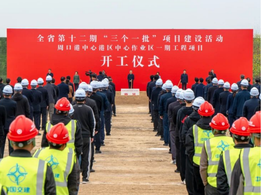 周口港中心港区中心作业区一期工程项目举行开工仪式