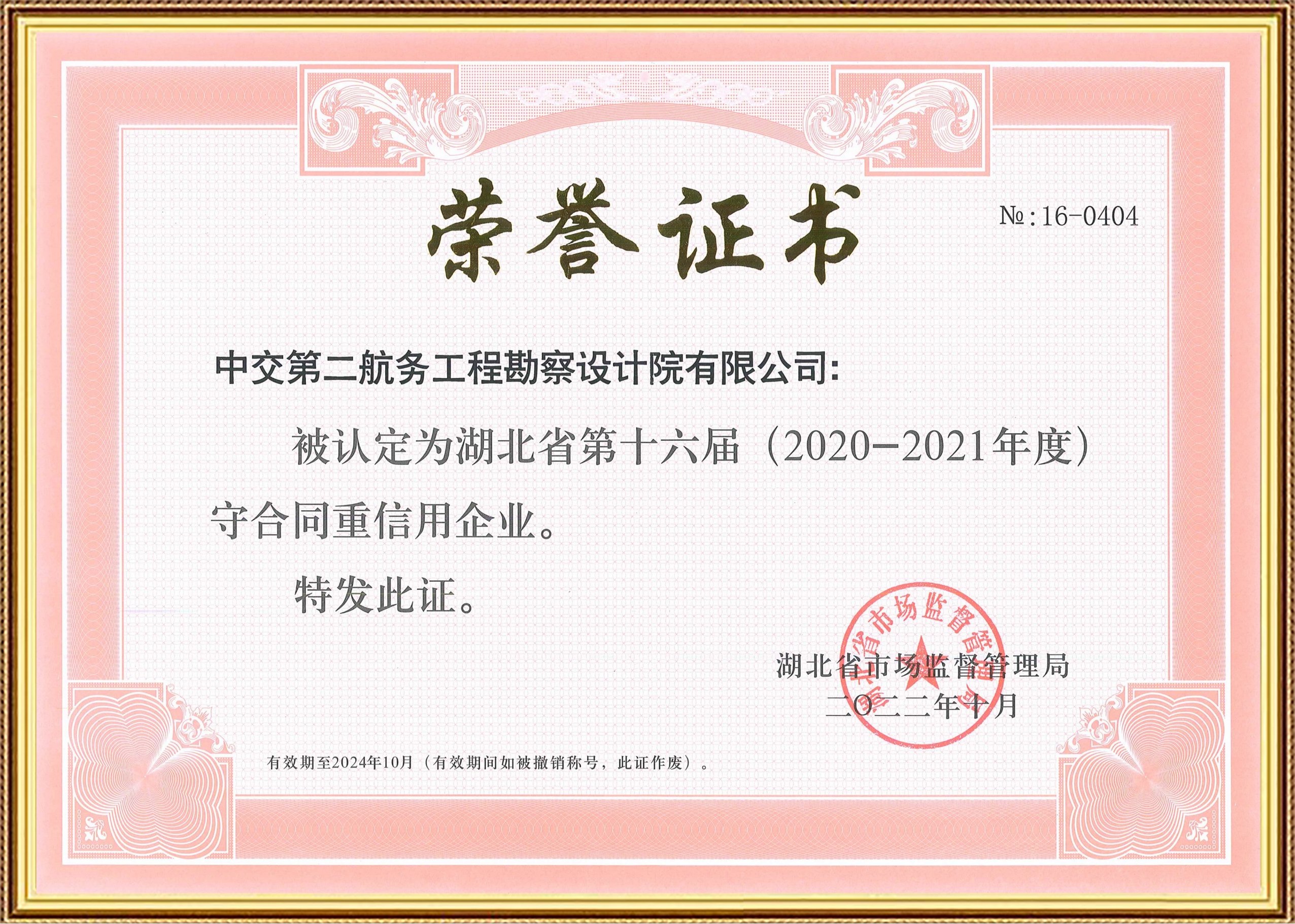 湖北省“守合同重信用”企业