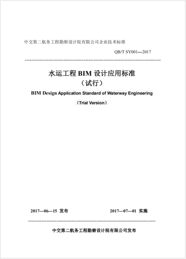 BIM技术在水运工程设计中的应用研究(已验收) BIM技术在水运工程设计中的应用研究(已验收)