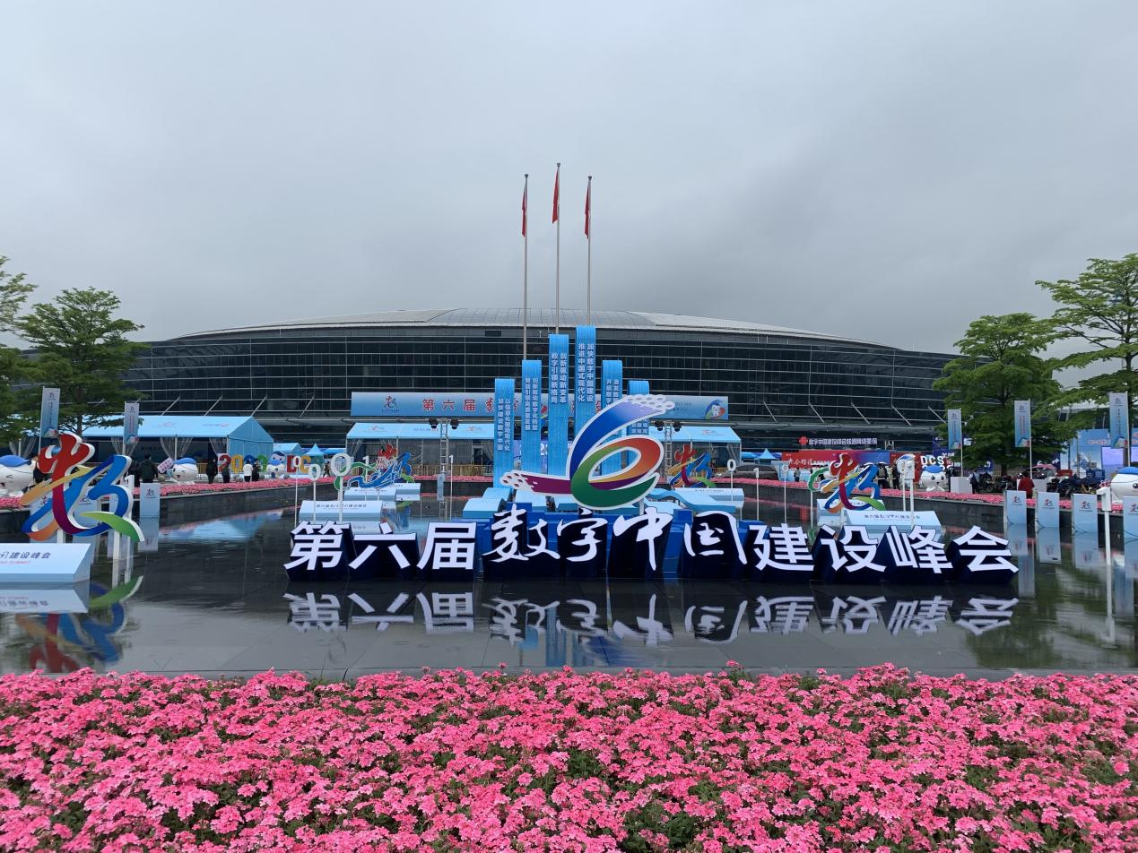 公司参加第六届数字中国建设峰会 公司参加第六届数字中国建设峰会