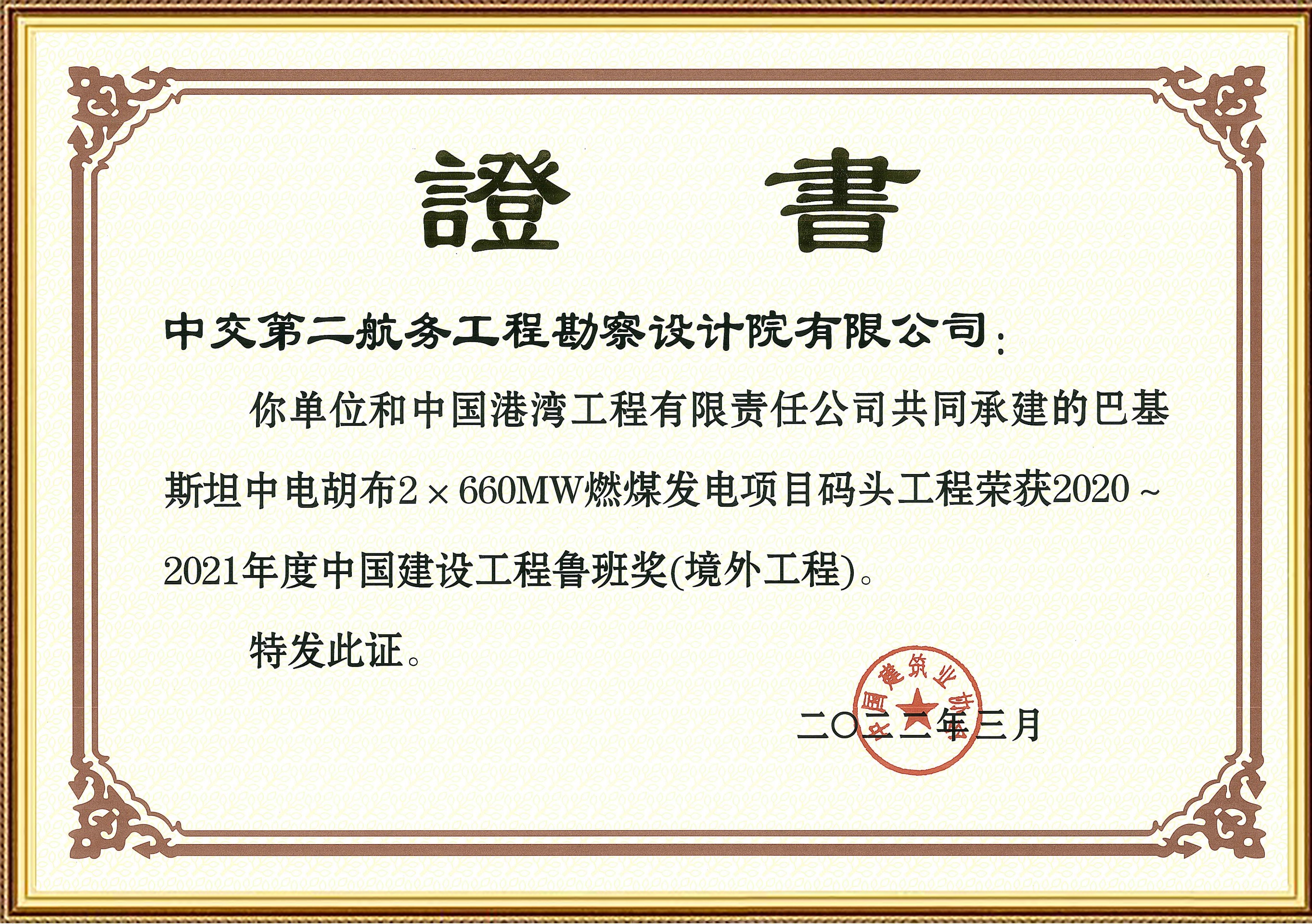 中国建设工程鲁班奖（境外工程）-巴基斯坦中电胡布2×660MW燃煤发电项目码头工程