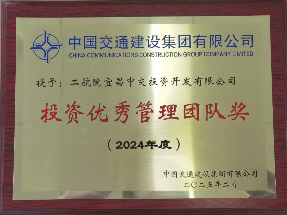 二航院宜昌中交管理团队被中交集团授予“投资优秀管理团队奖” 二航院宜昌中交管理团队被中交集团授予“投资优秀管理团队奖”