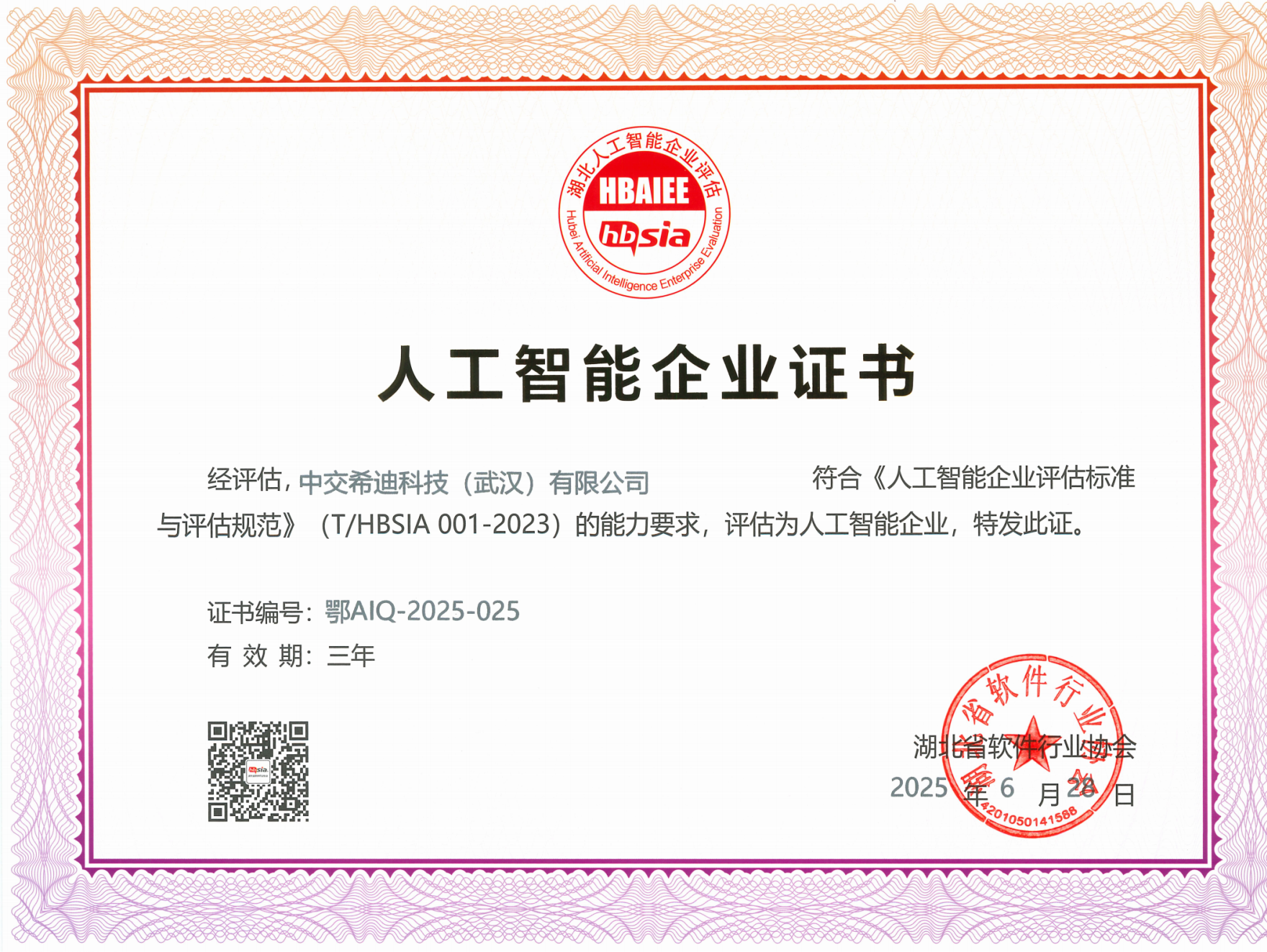 希迪科技成功入选湖北省人工智能企业