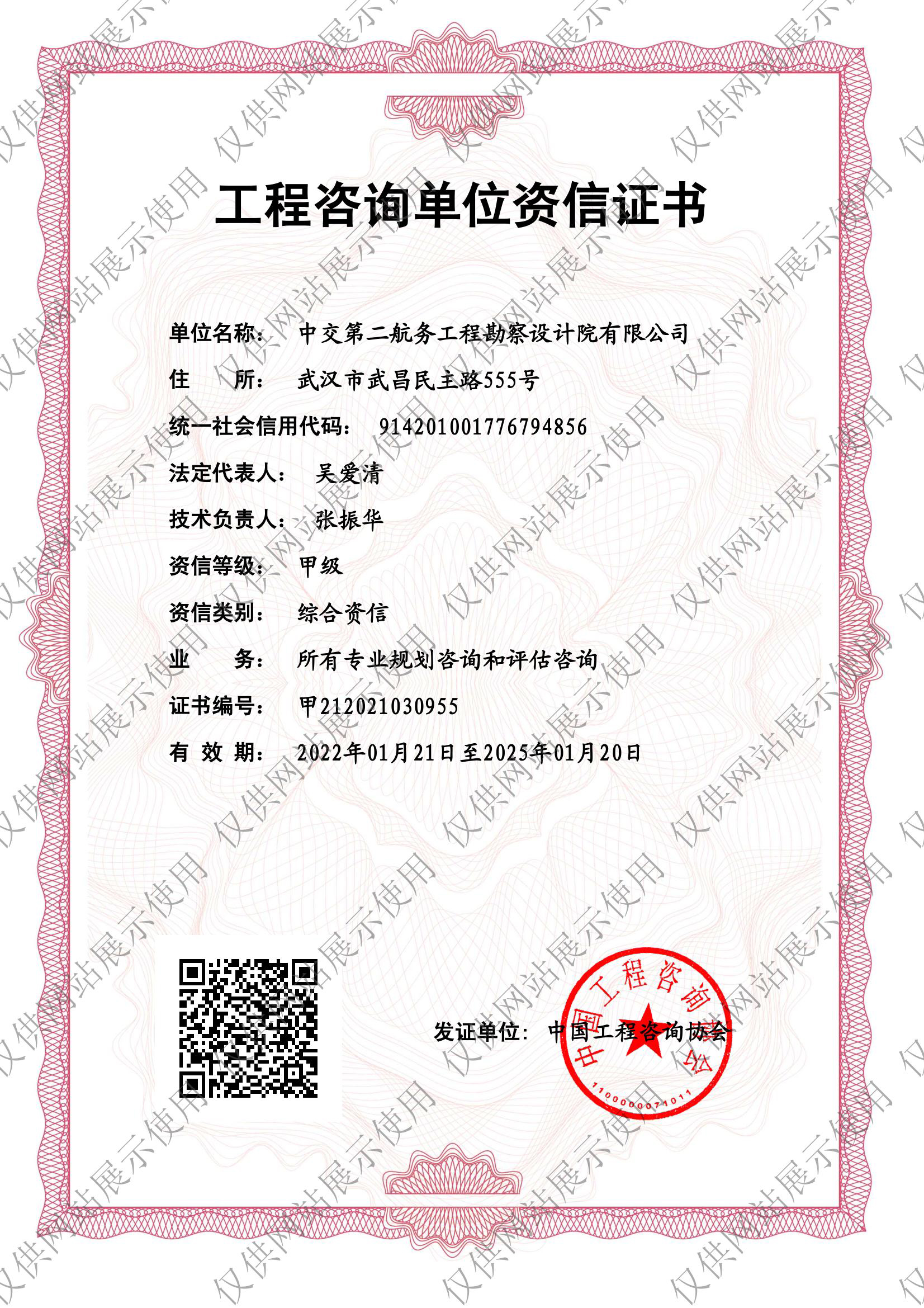 工程咨询单位甲级咨信证书-综合资信