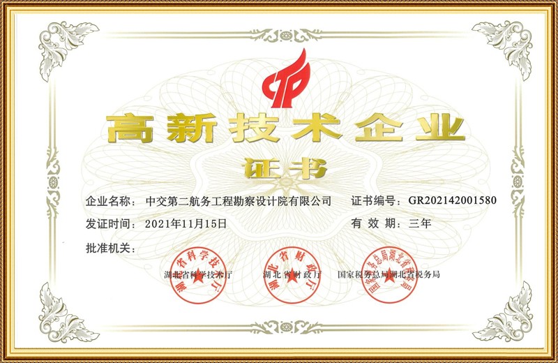 高新技术企业证书