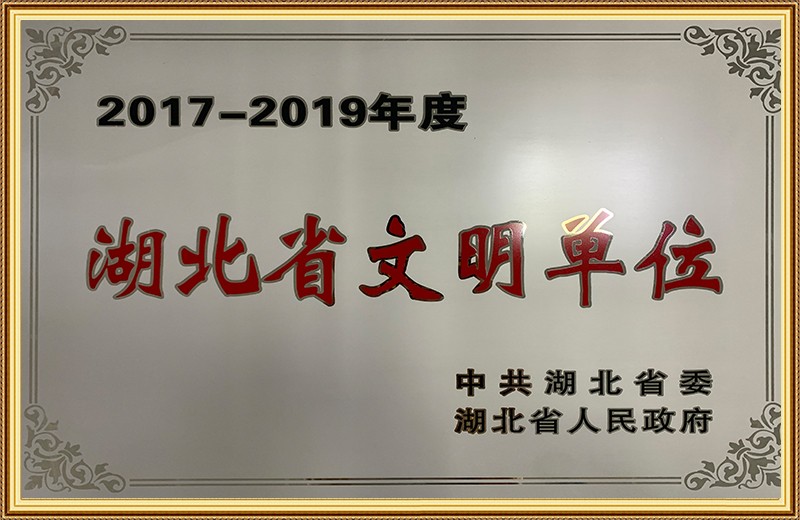 湖北省文明单位