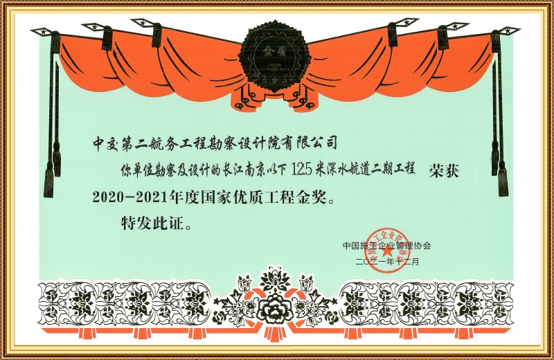 国家优质工程金奖-长江南京以下12.5米深水航道二期工程