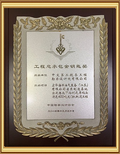 工程总承包金钥匙奖-宏华启东制造基地出运港池下游侧近岸码头、滑道、400吨龙门机轨道工程