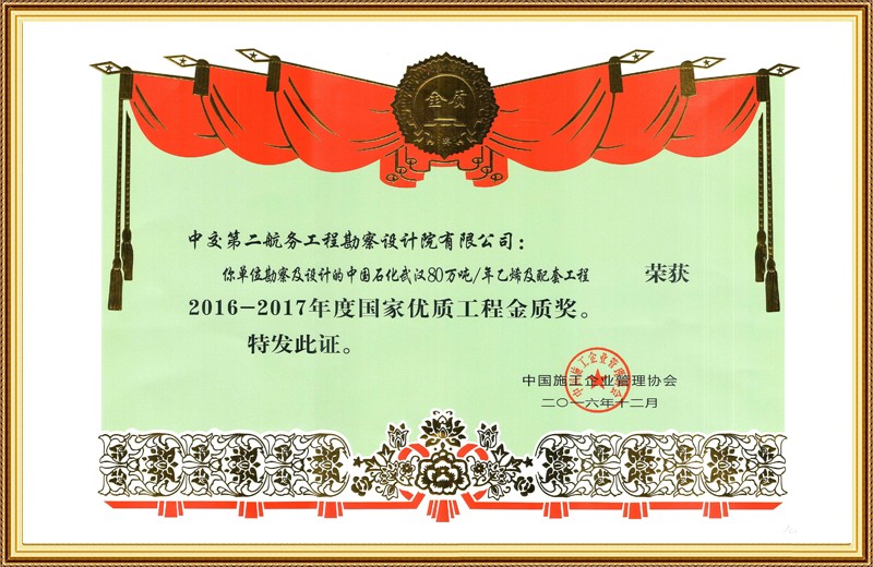 国家优质工程金质奖-中国石化武汉80万吨/年乙烯及配套工程