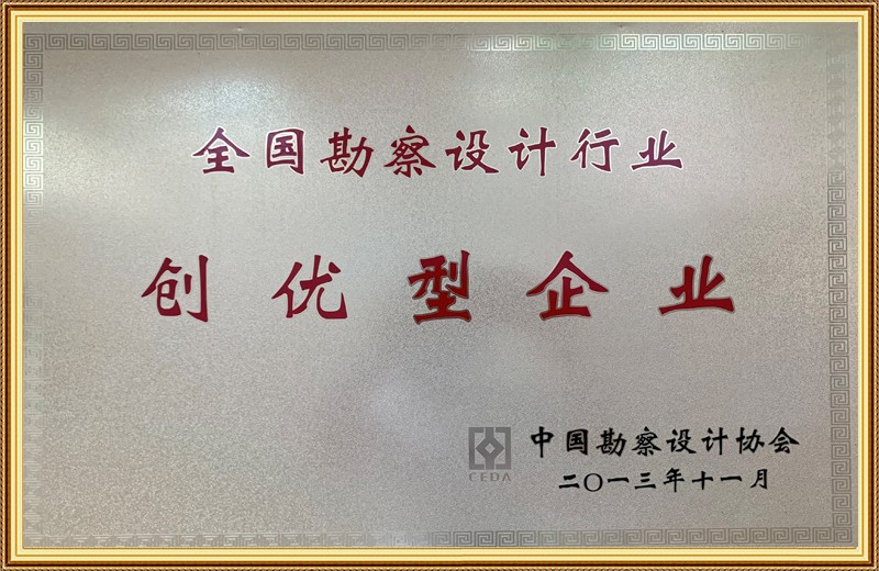 全国勘察设计行业创优型企业