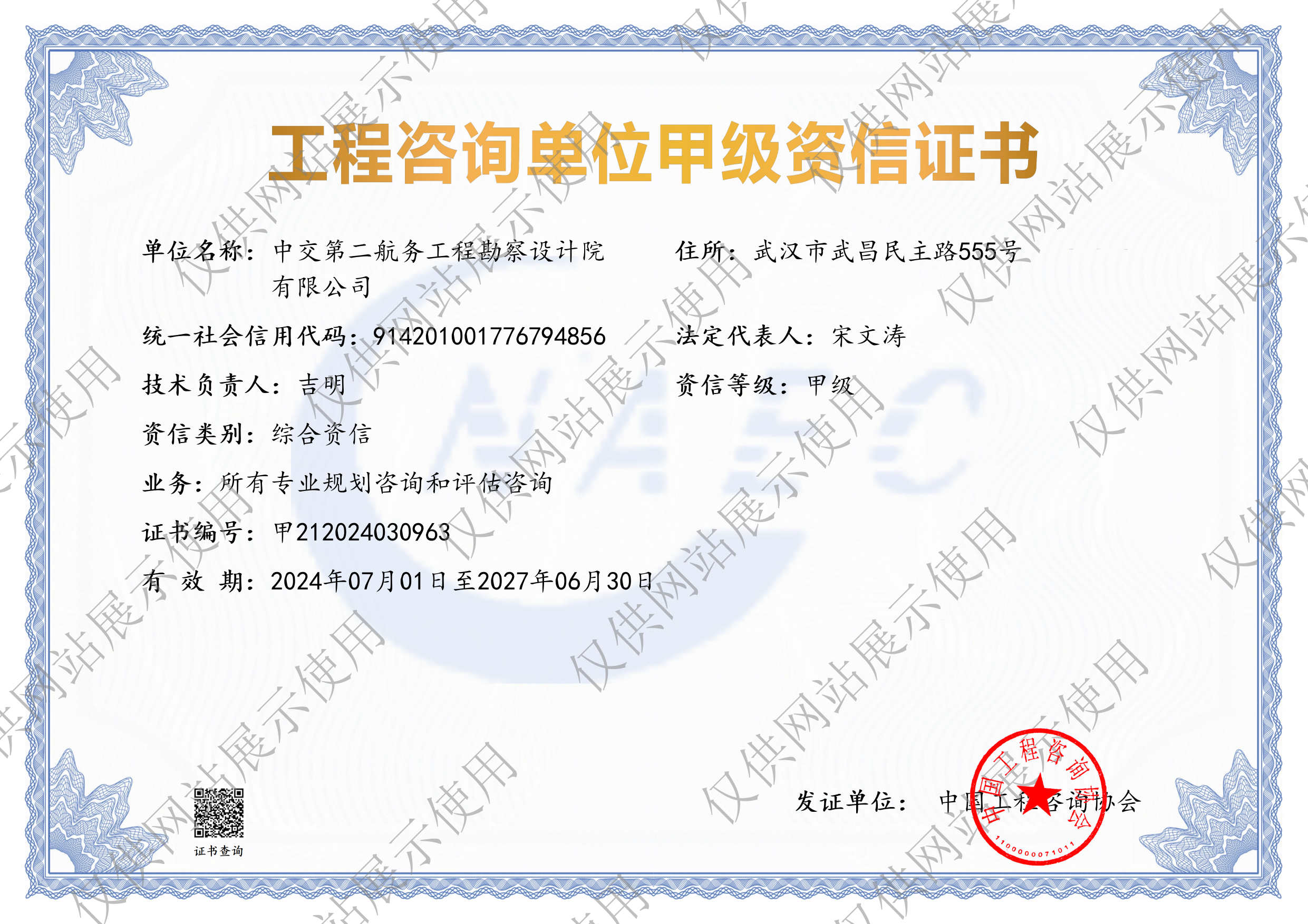 工程咨询单位甲级咨信证书-综合资信
