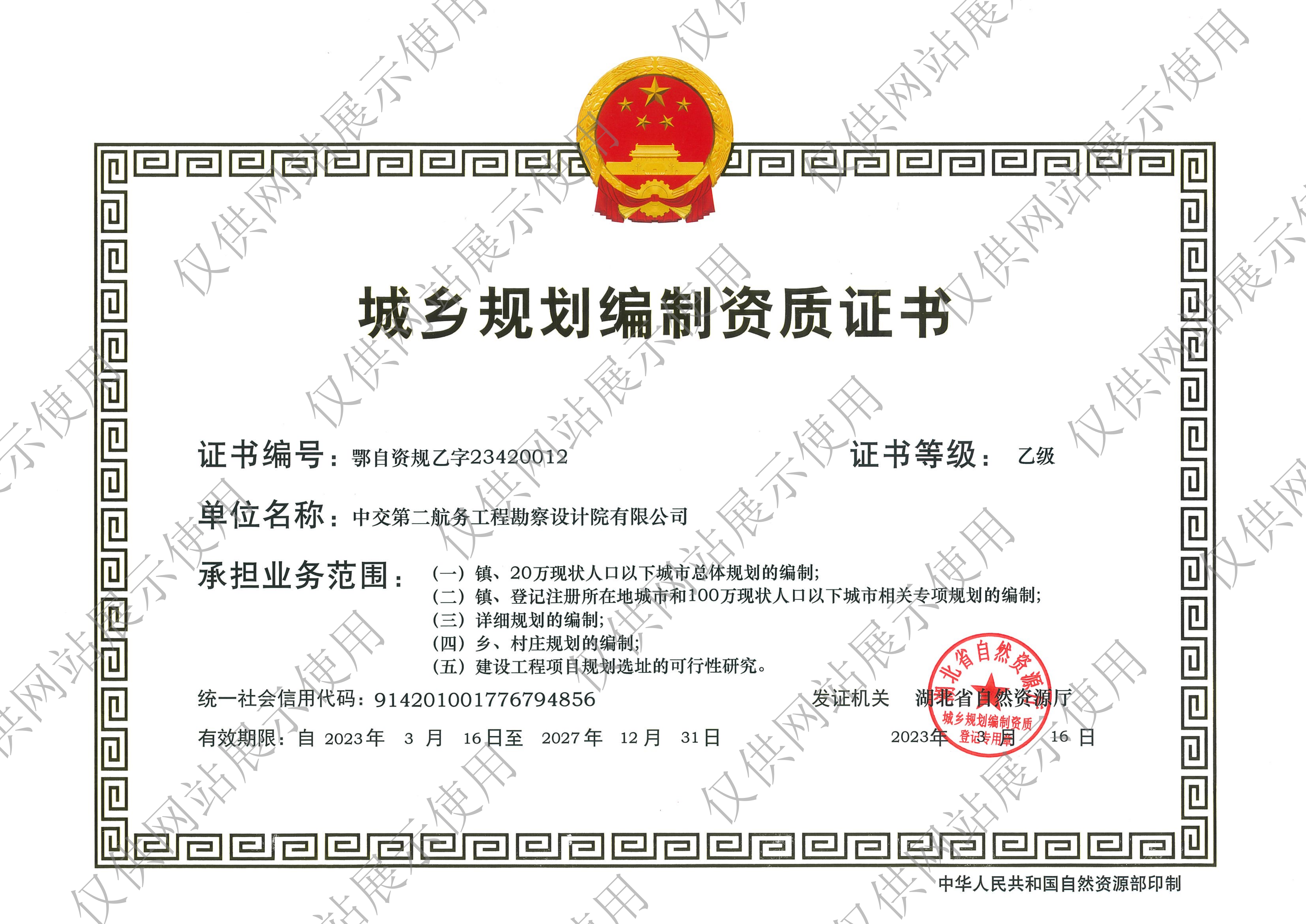 城乡规划编制乙级资质证书