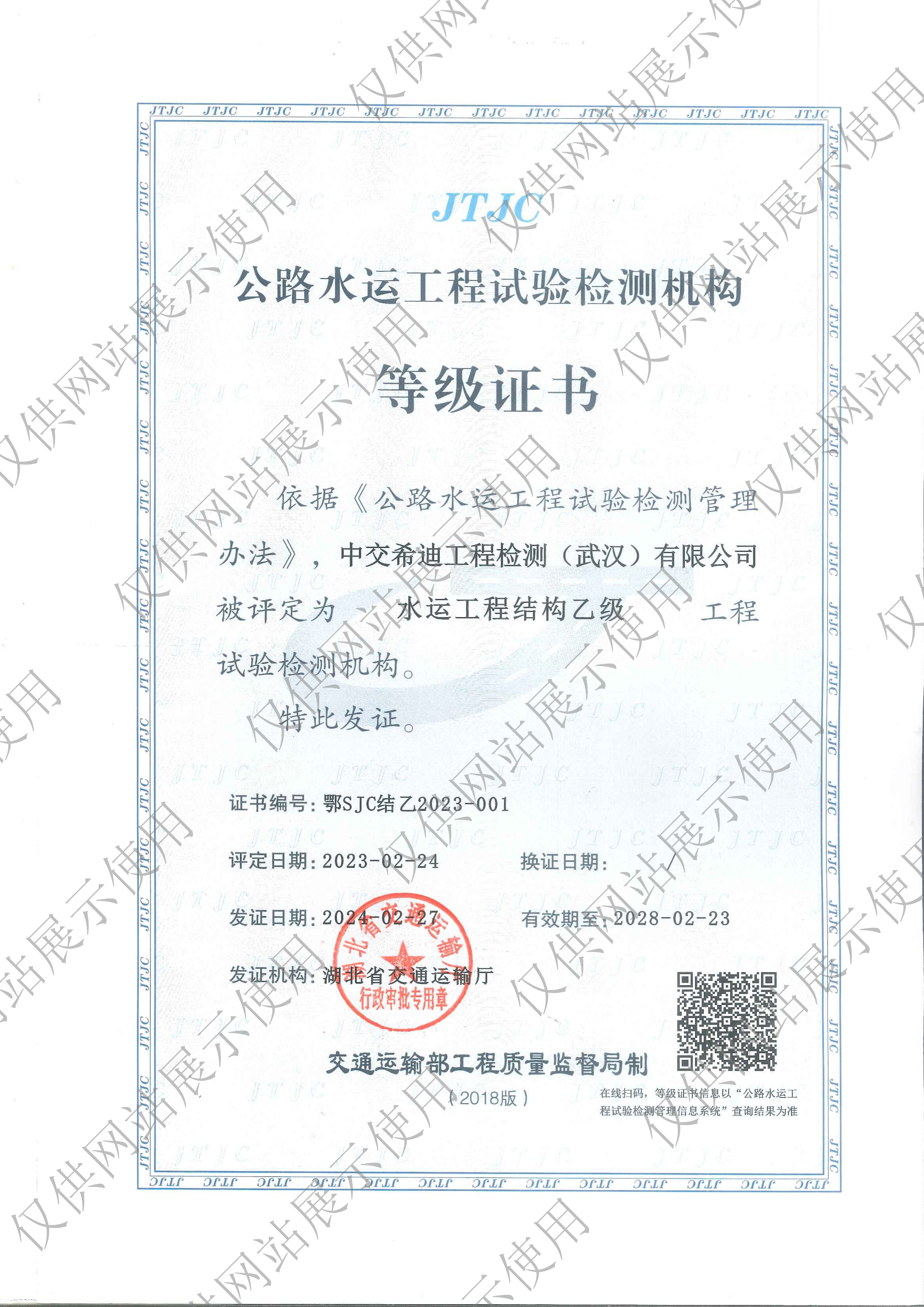 公路水运工程试验检测机构等级证书-水运工程结构乙级
