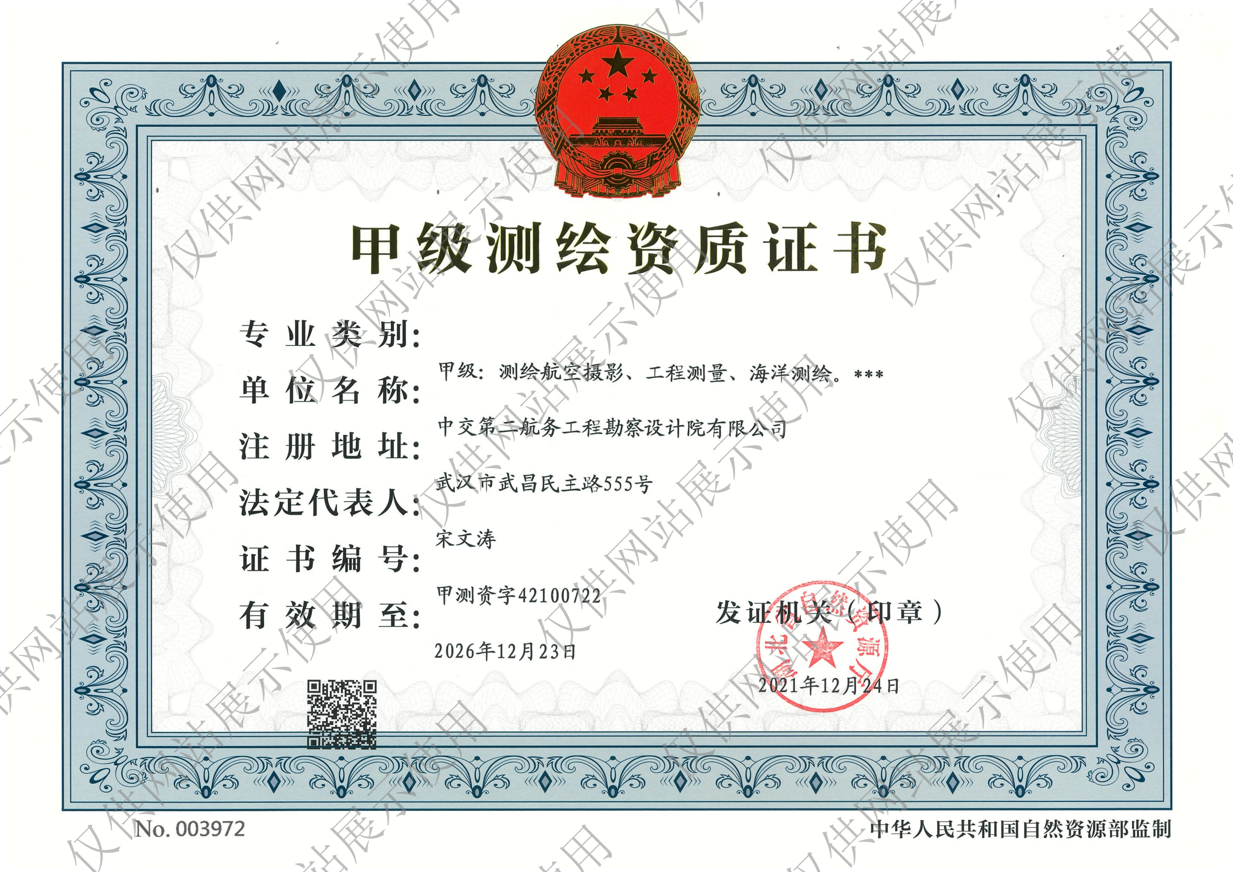 测绘甲级资质证书